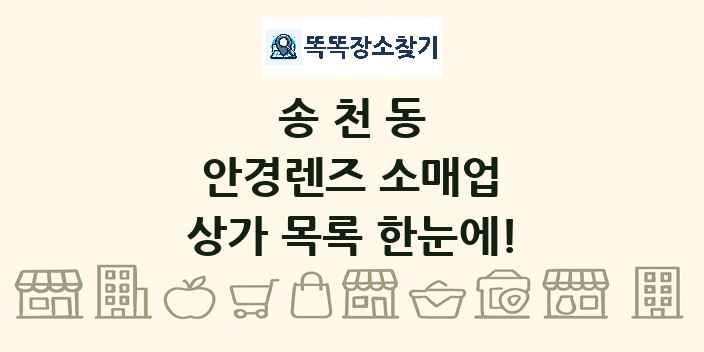 송천동 안경렌즈 소매업 상가 목록 및 정보