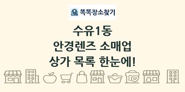 수유1동 안경렌즈 소매업 상가 목록 및 정보