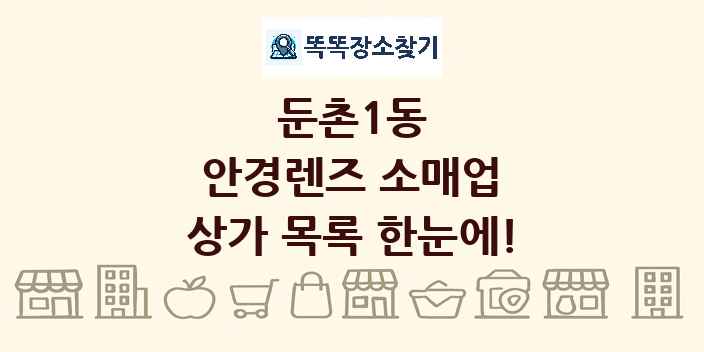 둔촌1동 안경렌즈 소매업 상가 목록 및 정보