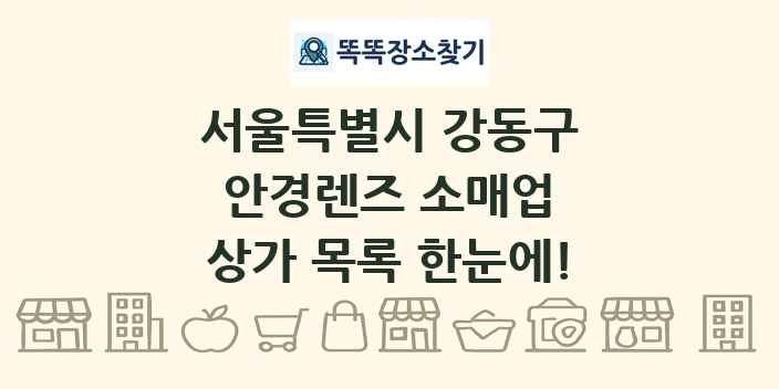 서울특별시 강동구 안경렌즈 소매업 상가 목록 및 정보