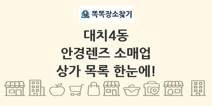 대치4동 안경렌즈 소매업 상가 목록 및 정보