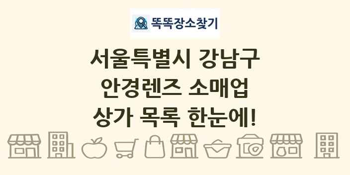서울특별시 강남구 안경렌즈 소매업 상가 목록 및 정보