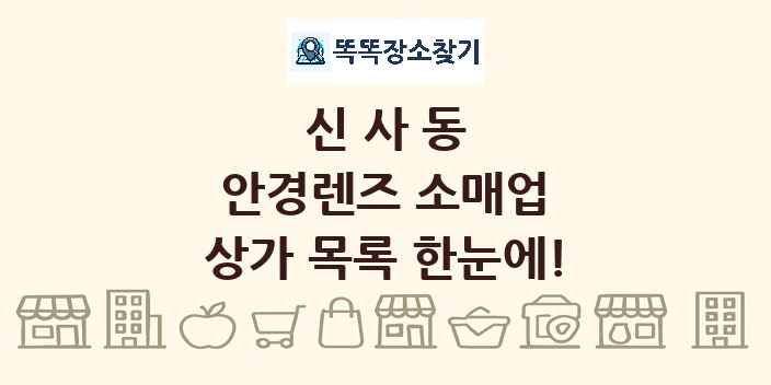 신사동 안경렌즈 소매업 상가 목록 및 정보