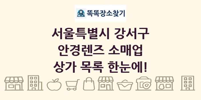 서울특별시 강서구 안경렌즈 소매업 상가 목록 및 정보