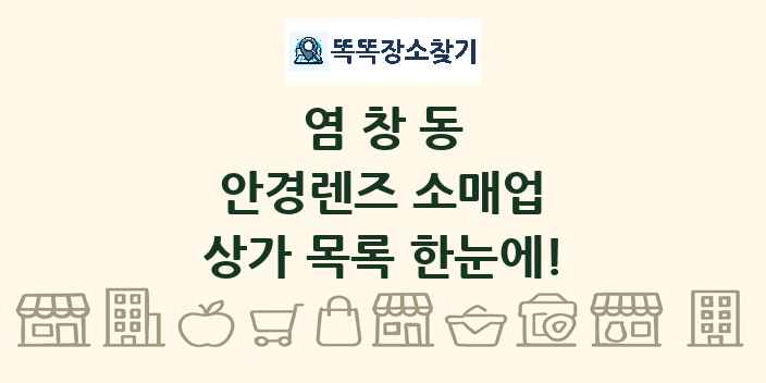 염창동 안경렌즈 소매업 상가 목록 및 정보