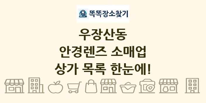 우장산동 안경렌즈 소매업 상가 목록 및 정보