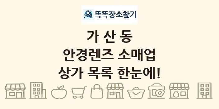 가산동 안경렌즈 소매업 상가 목록 및 정보