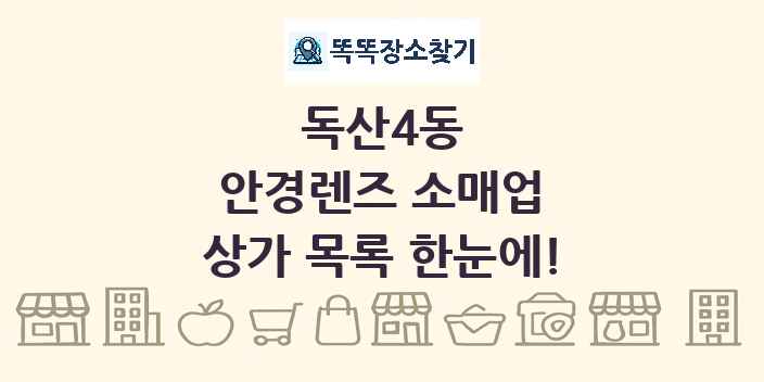 독산4동 안경렌즈 소매업 상가 목록 및 정보