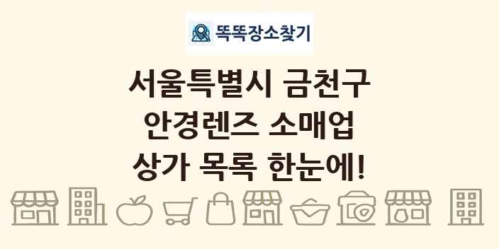 서울특별시 금천구 안경렌즈 소매업 상가 목록 및 정보