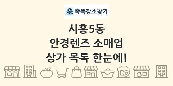 시흥5동 안경렌즈 소매업 상가 목록 및 정보