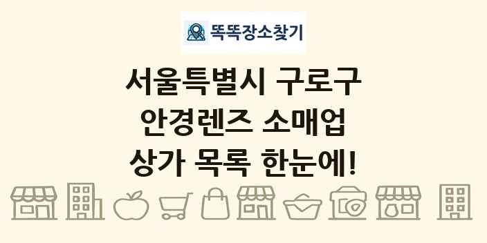 서울특별시 구로구 안경렌즈 소매업 상가 목록 및 정보