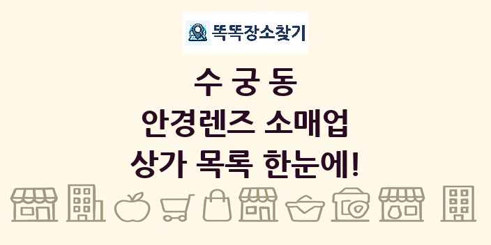 수궁동 안경렌즈 소매업 상가 목록 및 정보