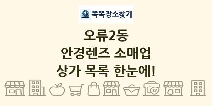 오류2동 안경렌즈 소매업 상가 목록 및 정보
