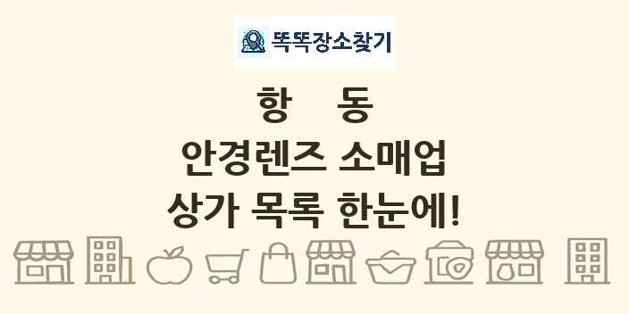항동 안경렌즈 소매업 상가 목록 및 정보