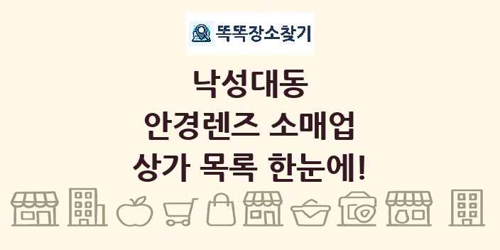 낙성대동 안경렌즈 소매업 상가 목록 및 정보
