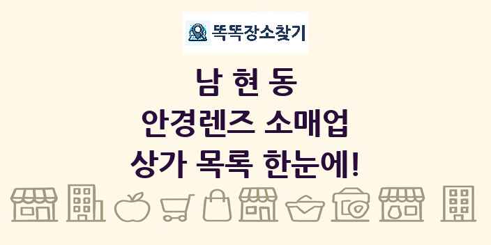 남현동 안경렌즈 소매업 상가 목록 및 정보