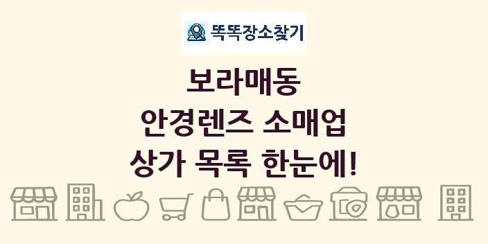 보라매동 안경렌즈 소매업 상가 목록 및 정보