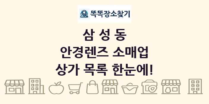 삼성동 안경렌즈 소매업 상가 목록 및 정보