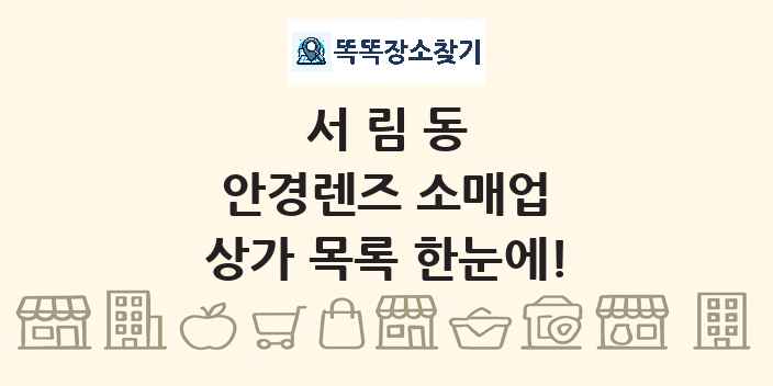 서림동 안경렌즈 소매업 상가 목록 및 정보