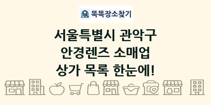 서울특별시 관악구 안경렌즈 소매업 상가 목록 및 정보