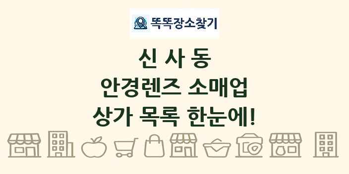 신사동 안경렌즈 소매업 상가 목록 및 정보