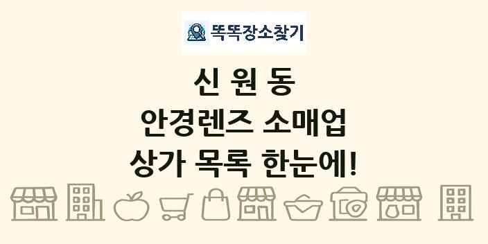 신원동 안경렌즈 소매업 상가 목록 및 정보