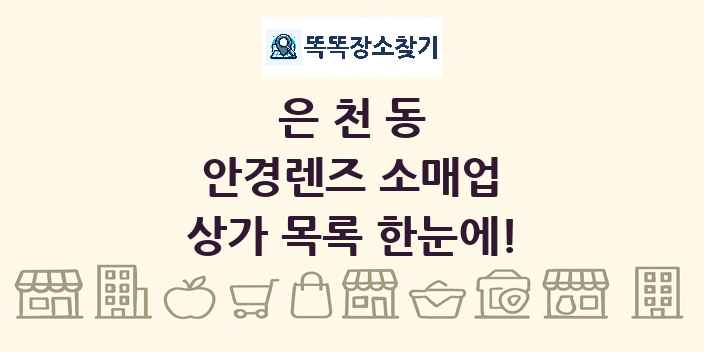 은천동 안경렌즈 소매업 상가 목록 및 정보