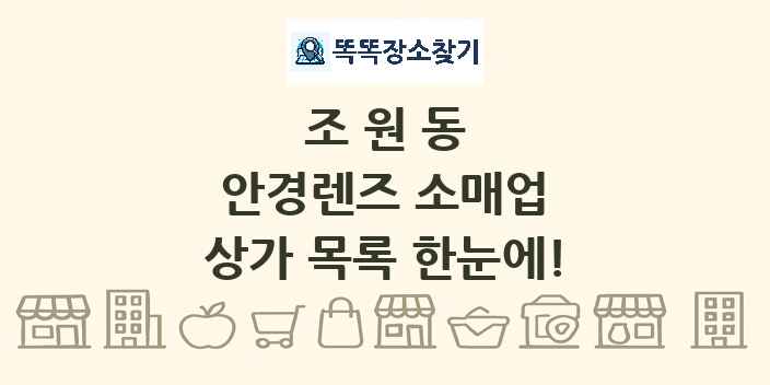 조원동 안경렌즈 소매업 상가 목록 및 정보