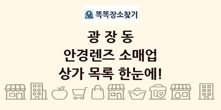 광장동 안경렌즈 소매업 상가 목록 및 정보