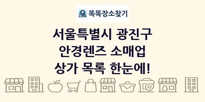 서울특별시 광진구 안경렌즈 소매업 상가 목록 및 정보