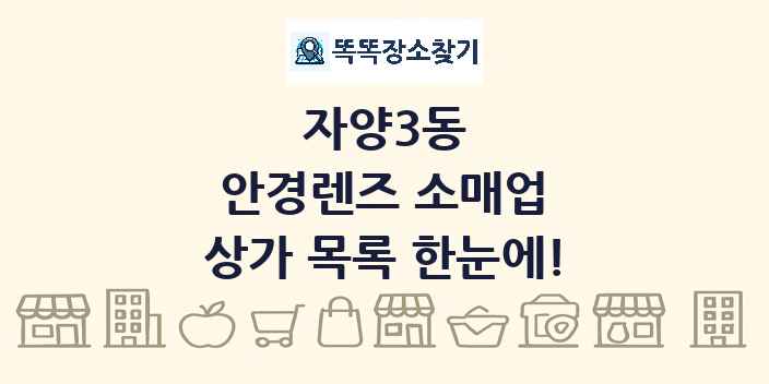 자양3동 안경렌즈 소매업 상가 목록 및 정보