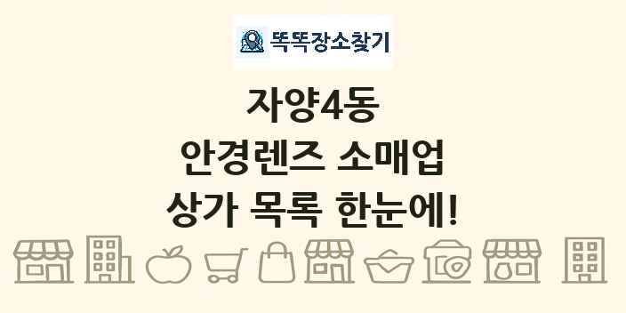 자양4동 안경렌즈 소매업 상가 목록 및 정보