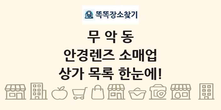 무악동 안경렌즈 소매업 상가 목록 및 정보