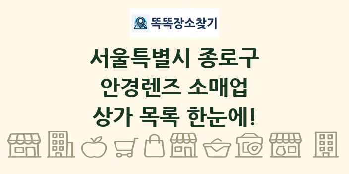 서울특별시 종로구 안경렌즈 소매업 상가 목록 및 정보