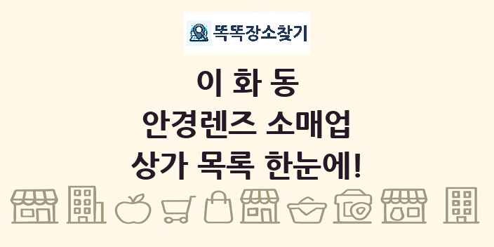 이화동 안경렌즈 소매업 상가 목록 및 정보