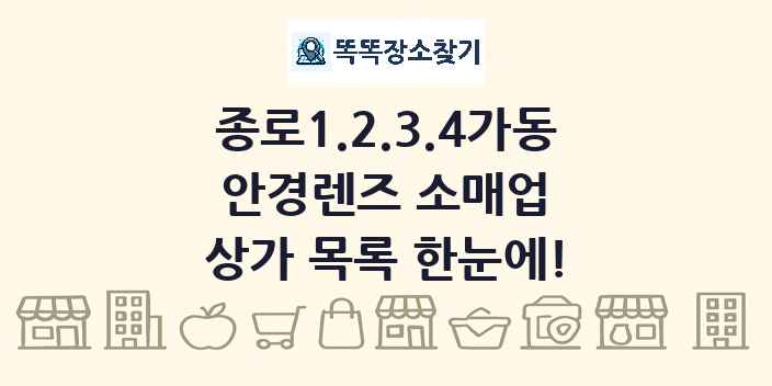 종로1.2.3.4가동 안경렌즈 소매업 상가 목록 및 정보