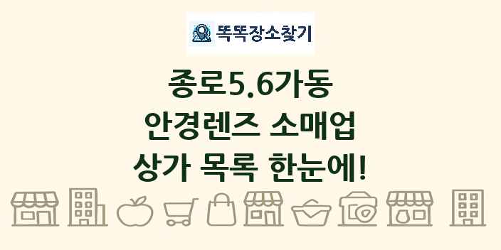 종로5.6가동 안경렌즈 소매업 상가 목록 및 정보