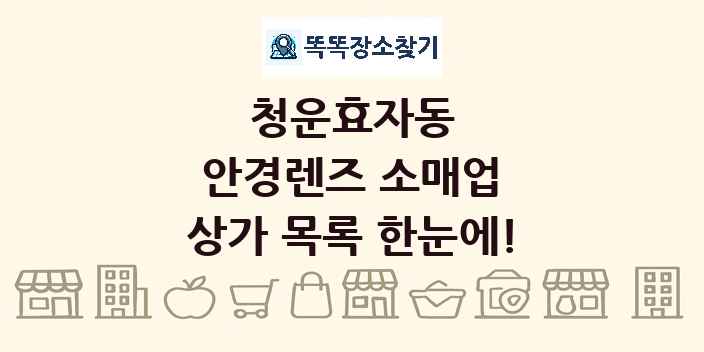청운효자동 안경렌즈 소매업 상가 목록 및 정보