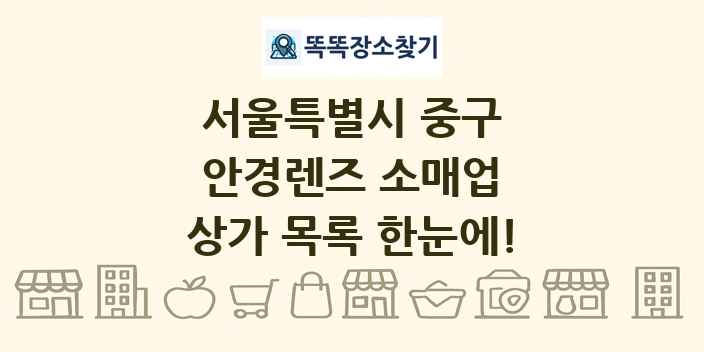 서울특별시 중구 안경렌즈 소매업 상가 목록 및 정보