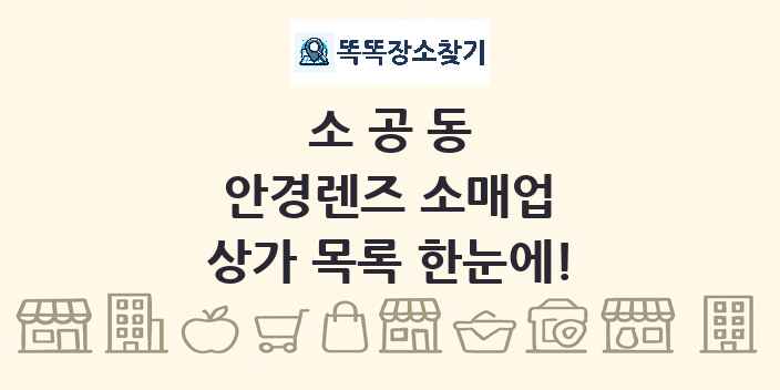 소공동 안경렌즈 소매업 상가 목록 및 정보