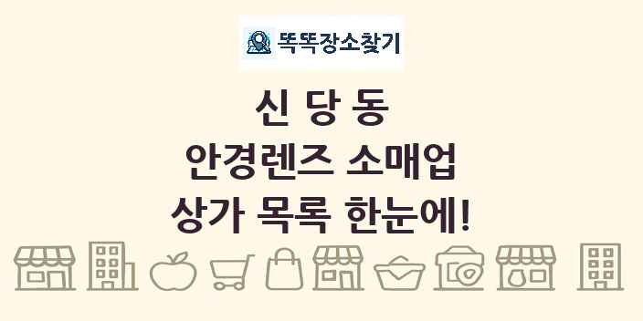 신당동 안경렌즈 소매업 상가 목록 및 정보
