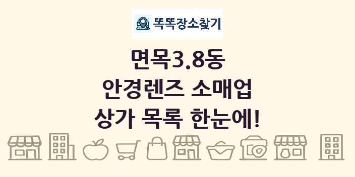 면목3.8동 안경렌즈 소매업 상가 목록 및 정보