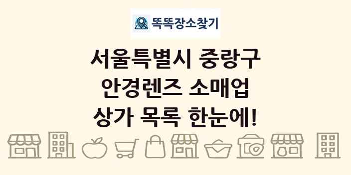 서울특별시 중랑구 안경렌즈 소매업 상가 목록 및 정보