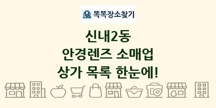 신내2동 안경렌즈 소매업 상가 목록 및 정보