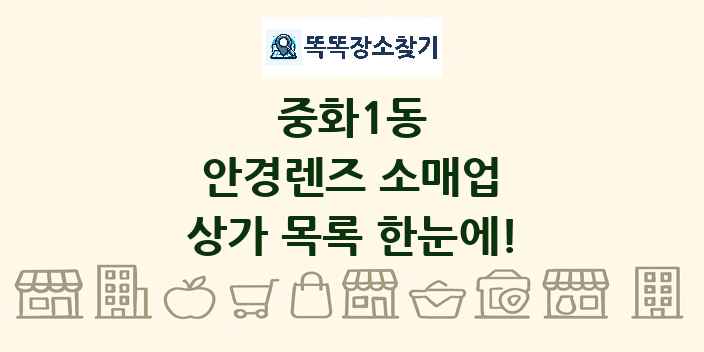 중화1동 안경렌즈 소매업 상가 목록 및 정보