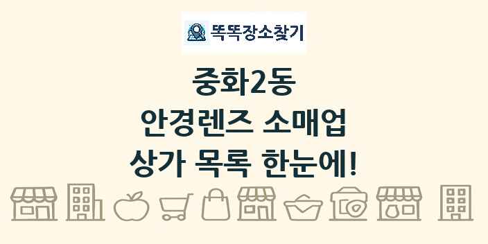 중화2동 안경렌즈 소매업 상가 목록 및 정보