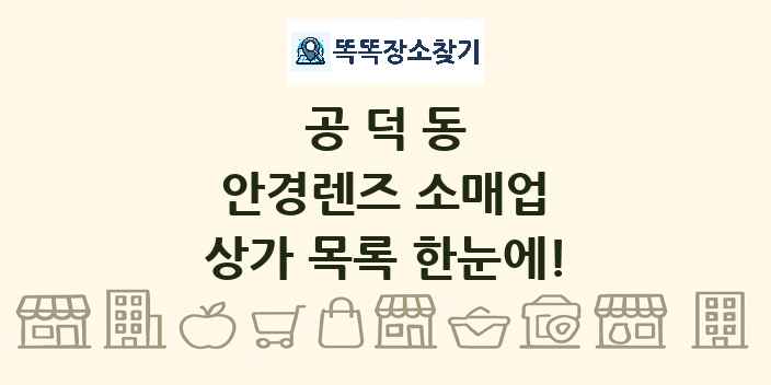 공덕동 안경렌즈 소매업 상가 목록 및 정보