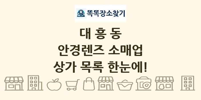대흥동 안경렌즈 소매업 상가 목록 및 정보