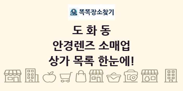 도화동 안경렌즈 소매업 상가 목록 및 정보