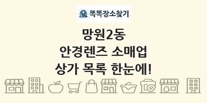 망원2동 안경렌즈 소매업 상가 목록 및 정보